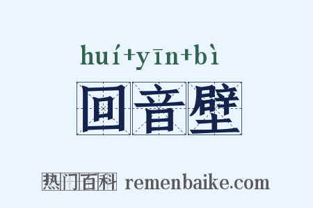 回音壁是什么意思的图片